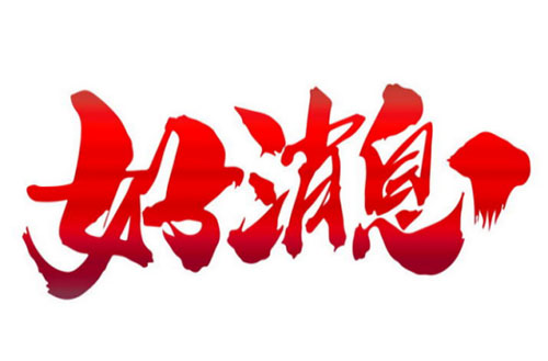 金沙澳门唯一安全荣获七证一铜牌，信用评级再创新高！